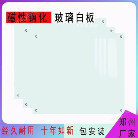 北京钢化磁性烤漆玻璃白板 易擦写 钢化防爆玻璃白板