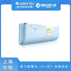 上海格力家用挂机大1匹 变频空调 儿童房 空调智慧鸟  （天空蓝）批发