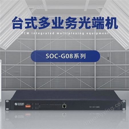 申瓯通信SOC-G08-R800环网台式多业务光端机 小容量业务的专网传输设备