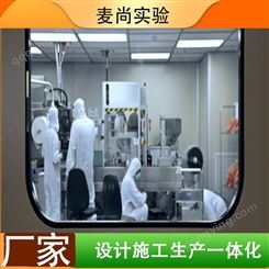 南京麦尚实验 组装式洁净室 无尘室洁净室公司 24小时出图