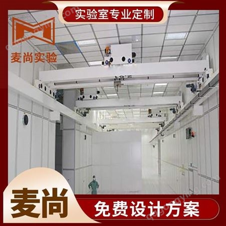 南京麦尚实验 组装式洁净室 无尘室洁净室公司 24小时出图