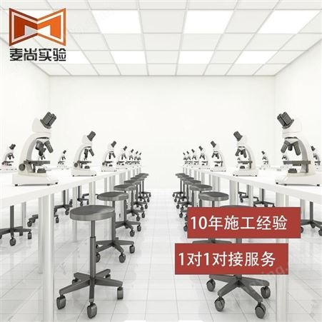南京麦尚实验 组装式洁净室 洁净室建设公司 24小时出图