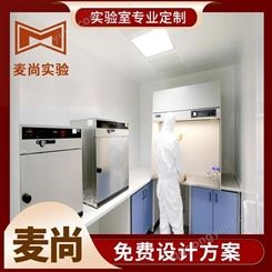 麦尚实验-科研实验室-实验室装修-实验室设计-南京实验室设计定制