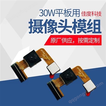 深圳工厂订制手机摄像头模块 30万像数定焦平板扫码设备手机摄像头模块 佳度科技
