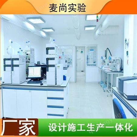 南京麦尚实验 组装式洁净室 洁净室公司 拥有1000+案例