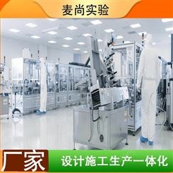 南京麦尚实验 组装式洁净室 洁净室工程公司排名 24小时出图