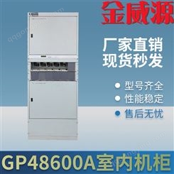 金威源GP48600A室内机柜适配通信工程机柜 防尘嵌入式机柜