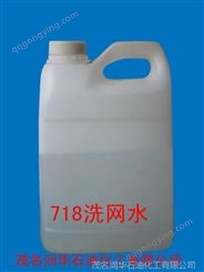 【深圳厂家】718洗网水|溶解能力强|718洗网水