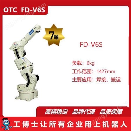 7轴机器人,OTC FD-V6S,垂直多关节型,焊接机器人,OTC机器人,供应