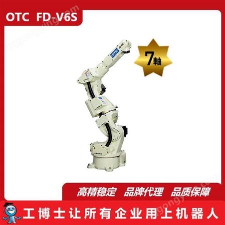 7轴机器人,OTC FD-V6S,垂直多关节型,焊接机器人,OTC机器人,供应