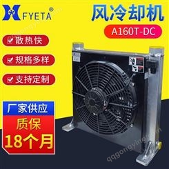豪枫机械 A160T-DC 风冷却器厂家定制 风冷却器冷却效果 油冷散热器