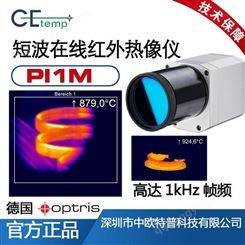 中欧特普PI1M 短波红外热像仪厂家
