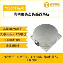 YESENSE YIS511系列 高精度姿态传感器系统