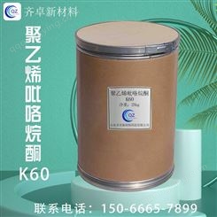 聚乙烯吡咯烷酮K60工业级高分子表面活性剂涂料PVPK60  齐卓供应