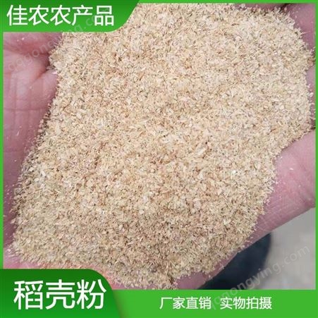 厂家供应稻壳粉 植物性饲料用稻壳粉 鸡鸭鹅牛羊用稻壳粉稻糠