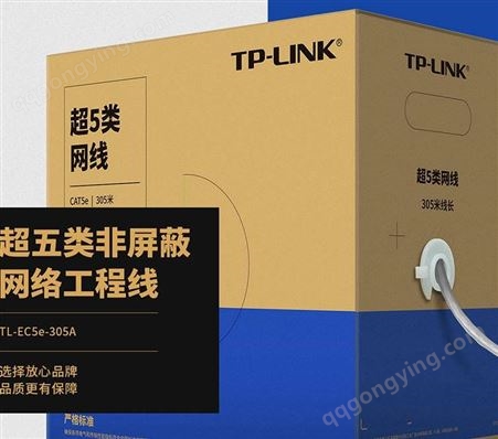 供应TP-LINK超五类网线TL-EC5e-305A监控网线305M POE监控网线陕西总代