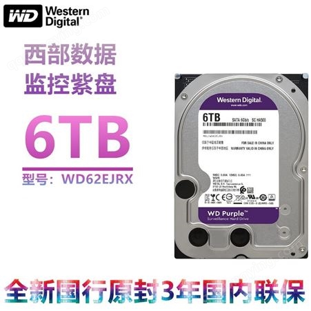 重庆西数监控硬盘 WD62PURX/EJRX 6TB紫盘128M 6T 监控录像机硬盘