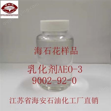 乳化剂MOA-3 AEO-3 月桂醇聚氧乙烯醚 十二醇聚氧乙烯醚  CAS 9002-92-0 海石花牌