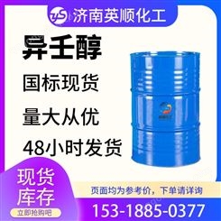 异壬醇 英顺直供 工业级异壬醇 国标桶装