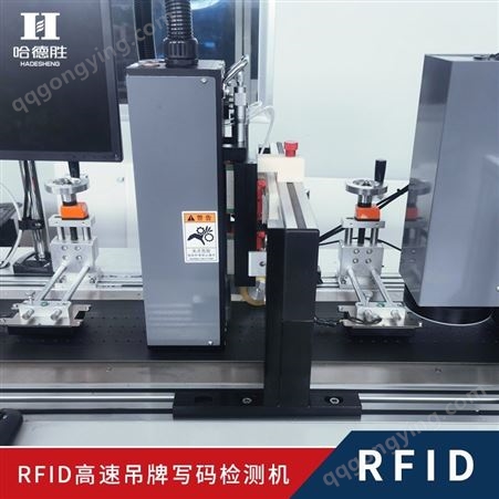 RFID标签检测 RFID吊牌程序写入及检测 设备综合运行速度100米每分钟 RFID高速吊牌写码机 RFID吊牌程序的写入及检测，电子、物流、服装、ETC通行、等行业均可使用、定制化解决方案