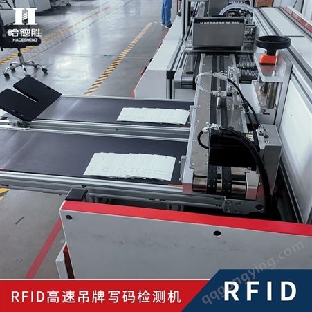 RFID标签检测 RFID吊牌程序写入及检测 设备综合运行速度100米每分钟 RFID高速吊牌写码机 RFID吊牌程序的写入及检测，电子、物流、服装、ETC通行、等行业均可使用、定制化解决方案