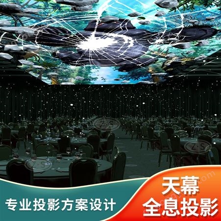 AR沉浸式光影天幕投影 星空宇宙航天主题素材 光影餐厅商场酒店打造