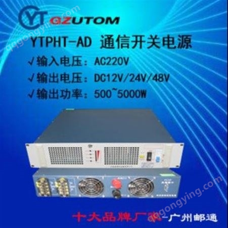 高频开关电源YTP-AD4805，交流220V进直流48V出 通信电源