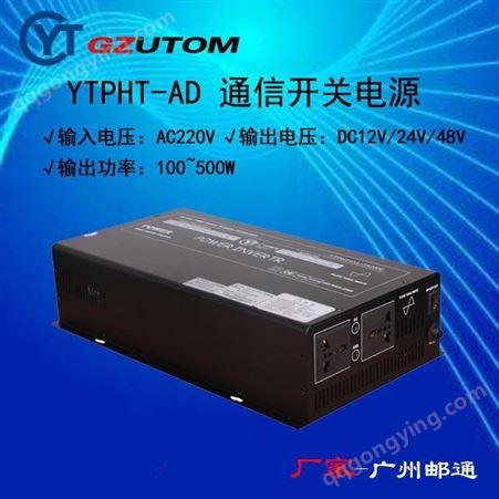 YTP-AD高频开关电源YTP-AD4805，交流220V进直流48V出 通信电源