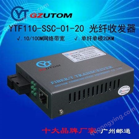 邮通公司  YTF1100-SSC-40  1000兆 光电转换器