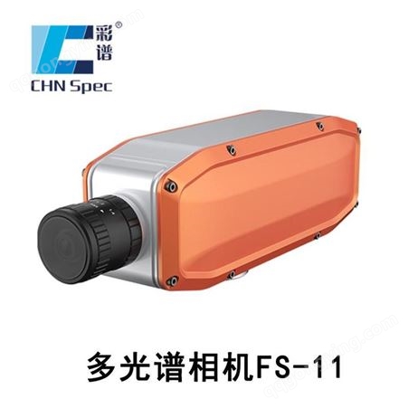 彩谱多光谱相机FS-11