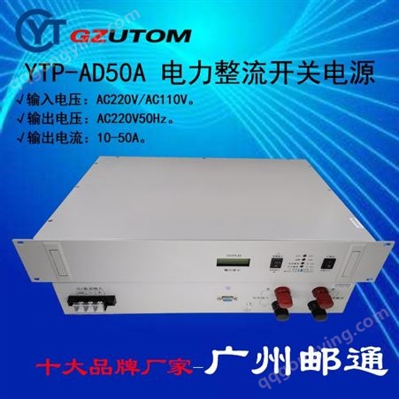 广州邮通 YTP-AD22010 直流整流开关电源电力专用