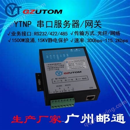 YTNP301  RS232/485/以太网 串口服务器 网关 GZUTOM/广州邮通