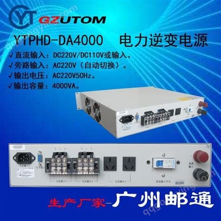 邮通逆变电源YTPHT-DA系列，直流DC48V/DC24V输入，交流220V进出，19英寸机架式1U