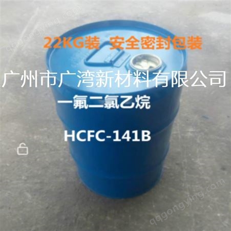 聚氨酯发泡剂 一氟二氯乙烷HCFC-141B清洗剂