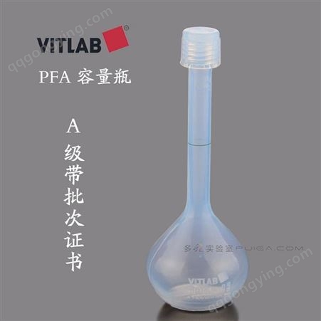 德国vitlab塑料容量瓶，PFA，