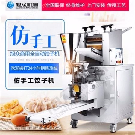 自动饺子机厂商 手工饺子机生产 旭众机械 饺子机私人订制