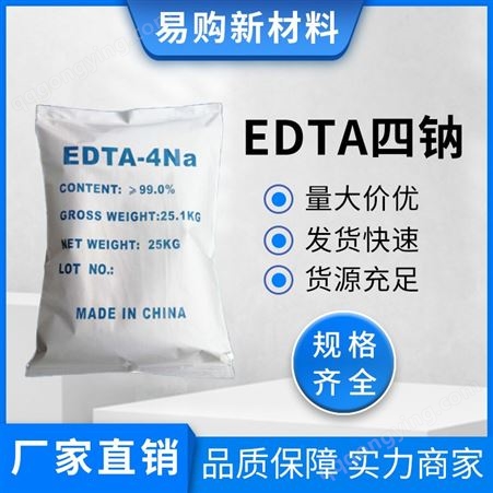 工业级EDTA四钠 edta四钠 乙二胺四乙酸四钠盐 螯合剂软化剂活化剂99%含量