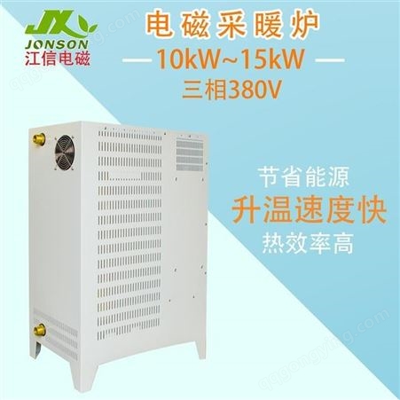 电磁采暖炉 变频10-15KW电磁感应加热锅炉 江信电子
