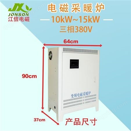 电磁采暖炉 变频10-15KW电磁感应加热锅炉 江信电子