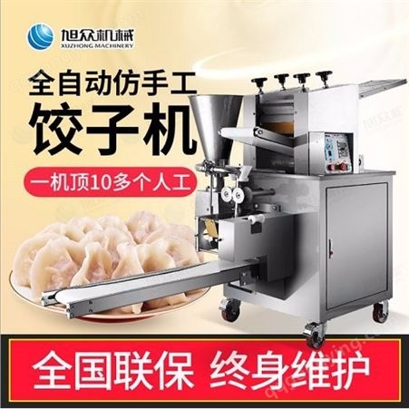 手工饺子机订制 旭众机械 商用饺子机安装 自动饺子机厂商