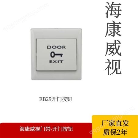 海康威视门禁-开门按钮DS-K7P03/T开门按钮门禁开门按钮
