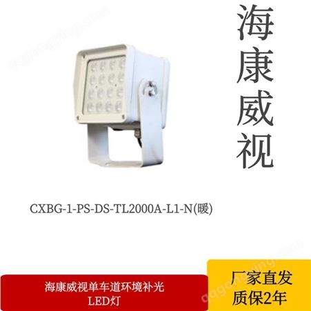 海康威视LED常亮补光灯 CXBG-1-CX-DS-TL2000C-N 补光灯补光灯
