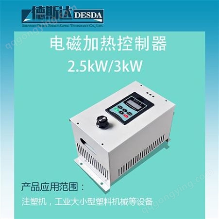 2.5KW电磁加热控制器 田东县小功率电磁加热器 德斯达