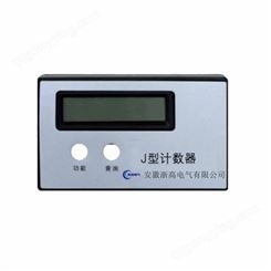 计数器 J型计数器 过电压动作计数器 过电压保护器