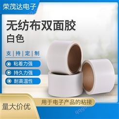 白色无纺布双面胶 丙烯酸胶粘纸胶带 工业产品保护膜