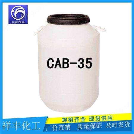 CAB-35 甜菜碱 洗涤发泡剂表面活性剂 椰油酰胺丙基甜菜碱
