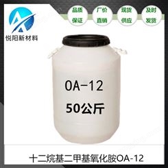 氧化胺 十二烷基二甲基氧化胺OA-12 洗涤剂发泡剂OB-2