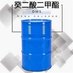 DMS合成橡胶用增塑剂 癸二酸二甲酯 DMS软化剂增塑剂 现货供应