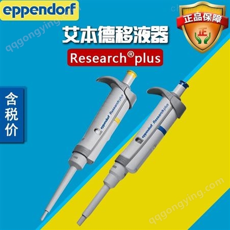 Eppendorf艾本德手动单道可调移液器1-10ml 北京总代理