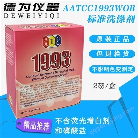 AATCC199WOB标准洗涤剂洗衣粉AATCC水洗牢度测试专用洗衣粉特惠